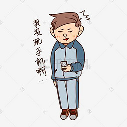 可爱手机表情包图片_开学季男生表情我没玩手机啊插画