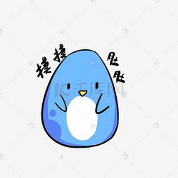 Q版蓝色小企鹅表情包摸摸肚肚