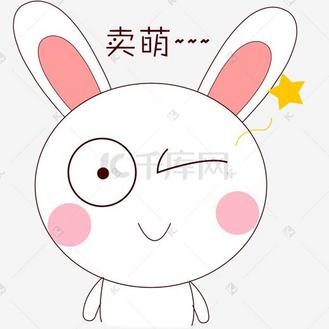 卡通卖萌兔子表情