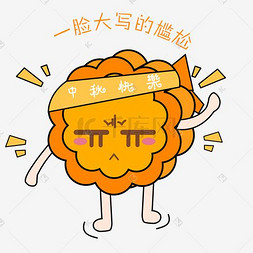 中秋节卡通手绘月饼尴尬表情包