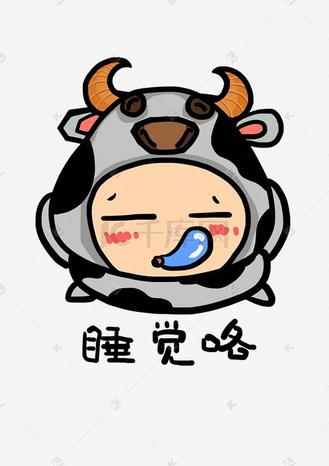 小奶牛q版卡通角色人物形象聊天表情包睡觉咯