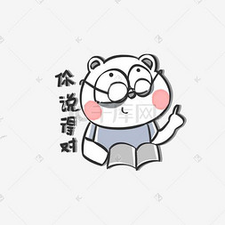 白色小熊你说的都对表情包