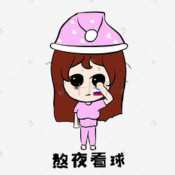 激战世界杯图片_世界杯熬夜看球小女孩