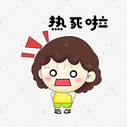 卡通女孩人物表情包热死啦卡通女孩人物表情包与太阳