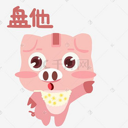 猪年小猪图图片_盘他表情猪宝宝卡通表情动态图