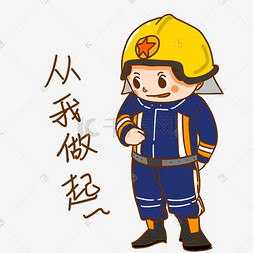 安全教育卡通人物形象从我做起表