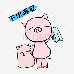 小猪下次再见表情
