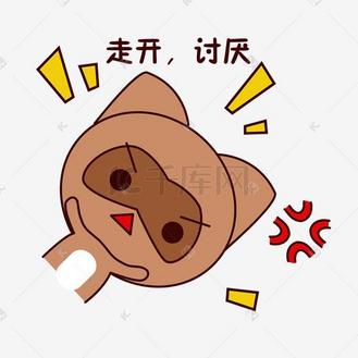 手绘卡通可爱萌宠动物表情包棕色浣熊生气讨厌不满哼