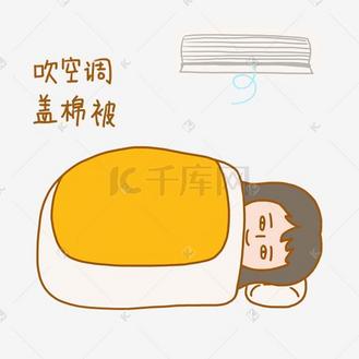 夏日清凉手绘卡通可爱搞笑少女盖棉被吹空调表情包