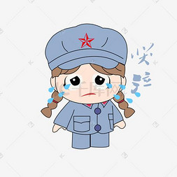 军人卡通表情包图片_卡通手绘女兵哭泣表情包元素