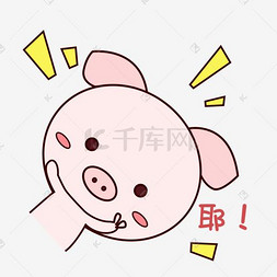 萌萌哒手绘可爱猪猪表情包粉嫩耶