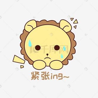 q版可爱正面小动物表情包狮子紧张