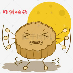 月饼手绘表情包图片_卡通手绘中秋节月饼快逃表情包