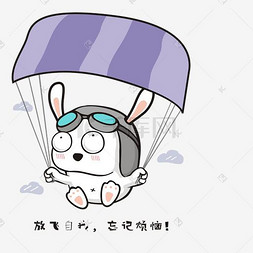 放飞自我放飞烦恼