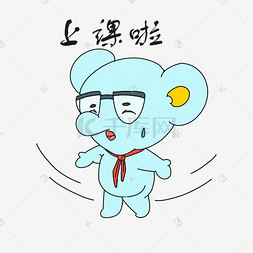 开学季动物表情上课啦小考拉