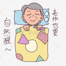 老师插画人物图片_教师节卡通人物睡觉休息表情包