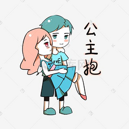 卡通情侣表情包公主抱下载 png下载psd卡通情侣表情包举高高下载 png