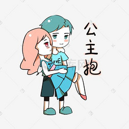 卡通情侣表情包公主抱