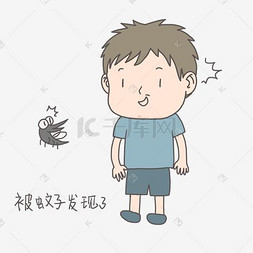 免抠小男孩图片_手绘插画有趣打蚊子小男孩被蚊子