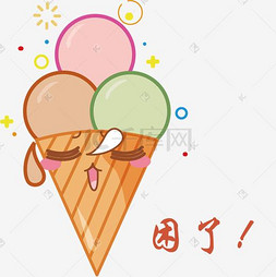 夏季系列图片_夏季冰淇淋可爱表情系列困了