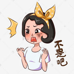 不是不是图片_卡通都市少女主题黄发带女孩表情