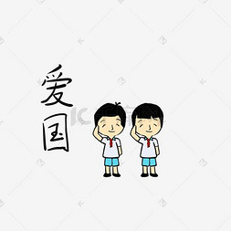 红领巾小学生卡通图片_党建正能量主题表情包爱国