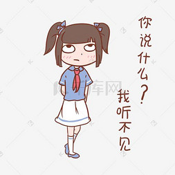 女季图片_开学季女生表情你说什么我听不见