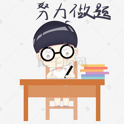 表情包小学生图片_卡通小学生上课表情努力做题