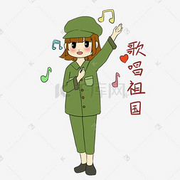 歌唱图片_手绘国庆节女军人表情包歌唱祖国