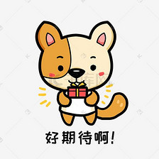 小狗阿黄q版卡通动物角色形象聊天表情包期待