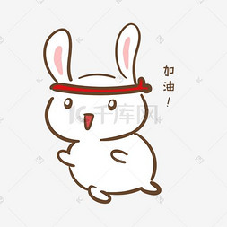 表情包兔兔图片_手绘卡通可爱小兔加油表情包