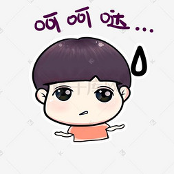 冷汗表情图片_呵呵哒儿童节表情包奇奇系列
