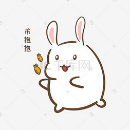 兔子胡萝卜矢量图片_手绘卡通可爱小兔求抱抱表情包