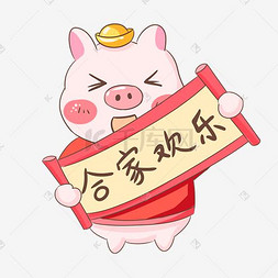 中国十二生肖卡通图片_猪年猪猪合家欢乐表情包插画