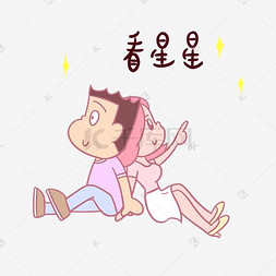 卡通七夕情侣表情包看星星PNG透明