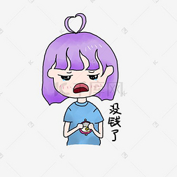 可爱表情小女生全套没钱了