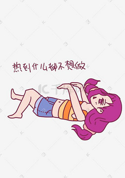 卡通不想图片_大暑表情包热到什么都不想做女孩