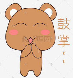 卡通表情鼓掌