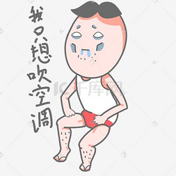 搞怪小男孩我只想吹空调