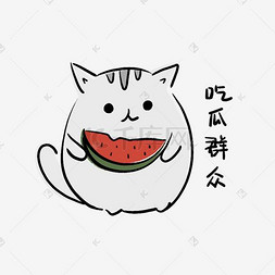 英手绘图片_吃瓜群众猫咪表情包免扣png