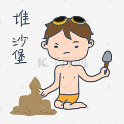夏天玩沙子图片_大暑小暑可爱卡通手绘夏日泳装男