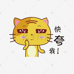 快夸我无尾小黄猫卡通手绘表情包