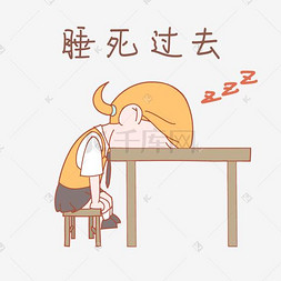 开学季睡死过去小女孩