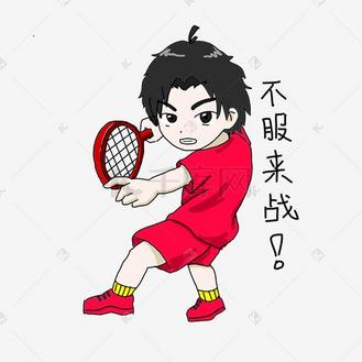 网球运动男孩不服来战