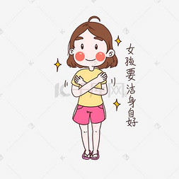 女性自我保护图片_女士性安全教育表情包要洁身自好