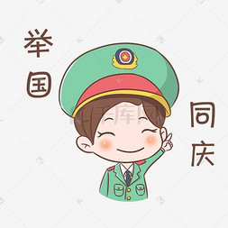 表情举国同庆军人插画