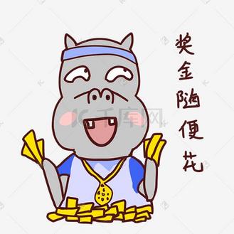 河马卡通运动形象奖金随便花表情包