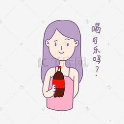 夏日香芋紫女孩请喝可乐