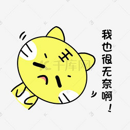 小清新动物手绘可爱老虎无奈