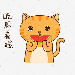可爱橘猫表情包图片_夏日橘猫可爱吃瓜表情包